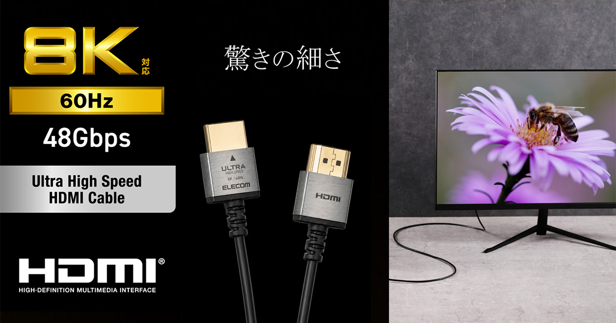 細くても8K/60Hz映像に対応！取り回しやすく、すっきり配線できるスーパースリムHDMIケーブル_メイン画像