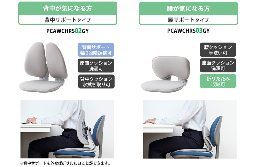 背中サポートタイプと腰サポートタイプの2タイプをラインナップ