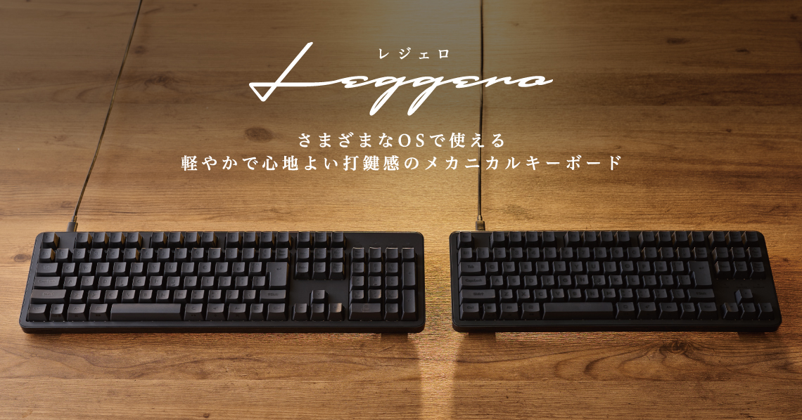 軽やかで心地よい打鍵感のメカニカルキーボードLeggeroシリーズよりキータイプやサイズから選べる4種の有線キーボードを新発売
