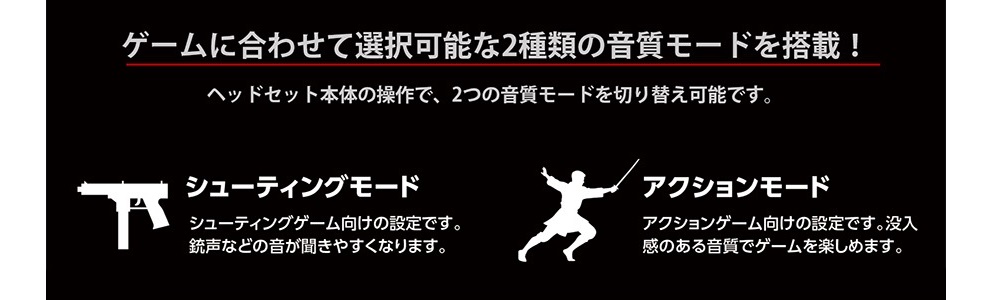 ゲームに合わせて選択可能な2種類の音質モードを搭載！