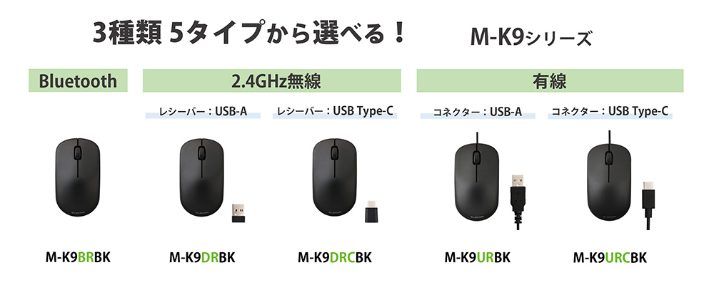 3種類5タイプから選べる！M-K9シリーズ