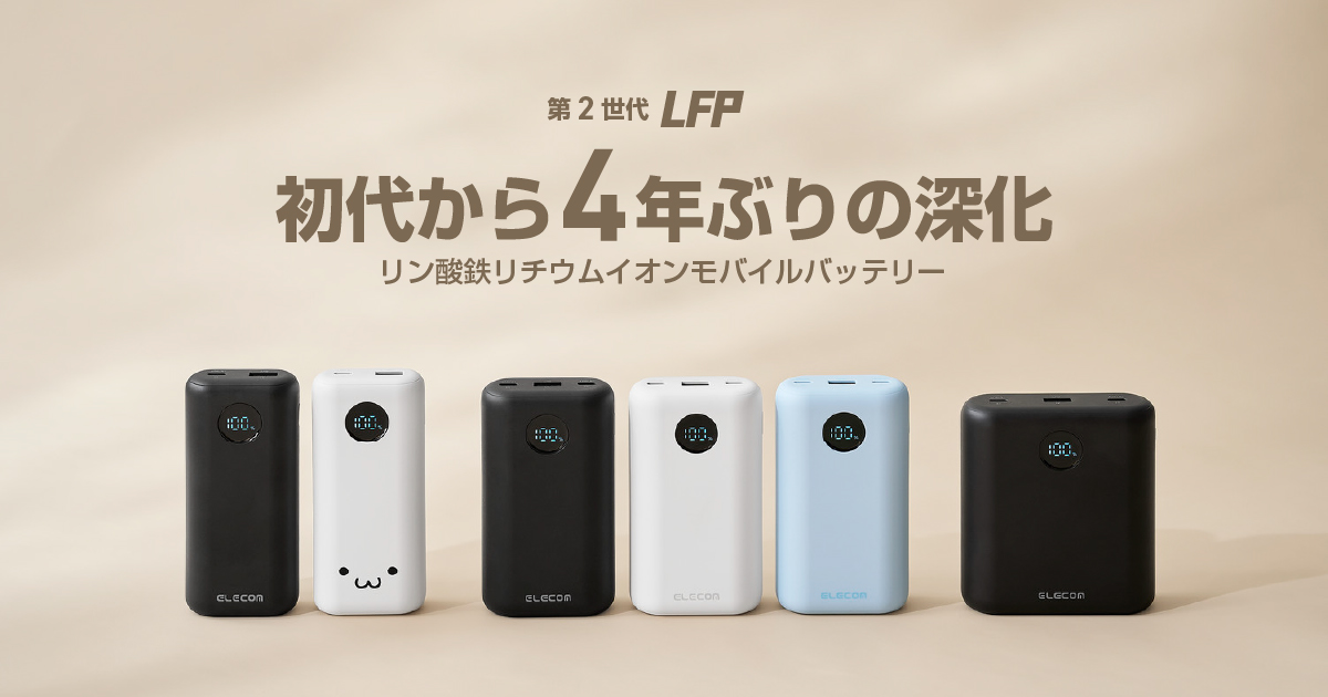 発火しにくい×長寿命！電気自動車にも採用されている“リン酸鉄リチウムイオン電池”を採用した安全性重視のモバイルバッテリー メイン画像