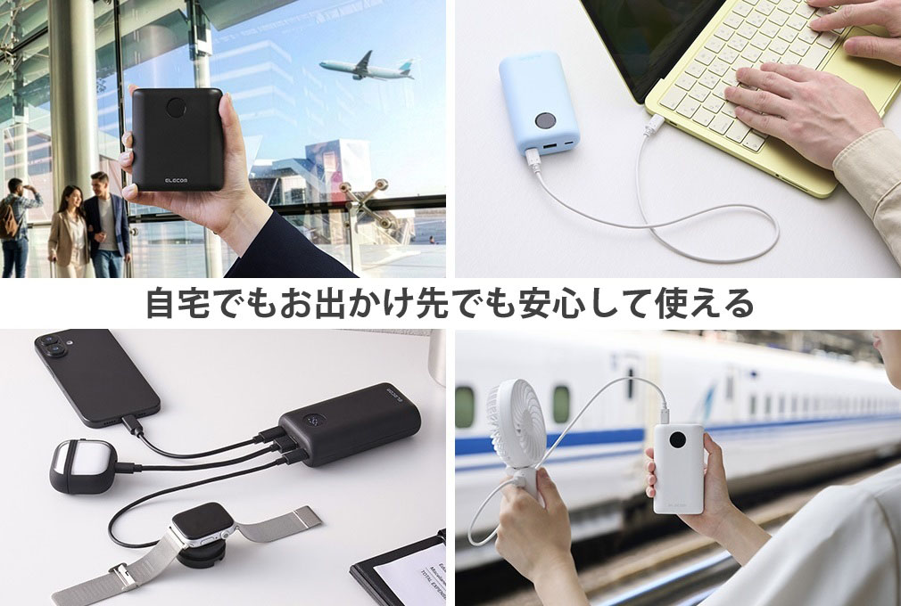 自宅でもお出かけ先でも安心して使える