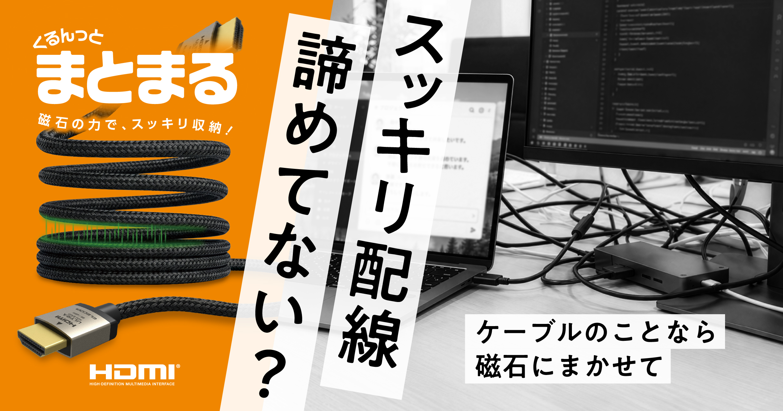磁石の力で「くるんっ」とまとまるHDMIケーブル_メイン画像
