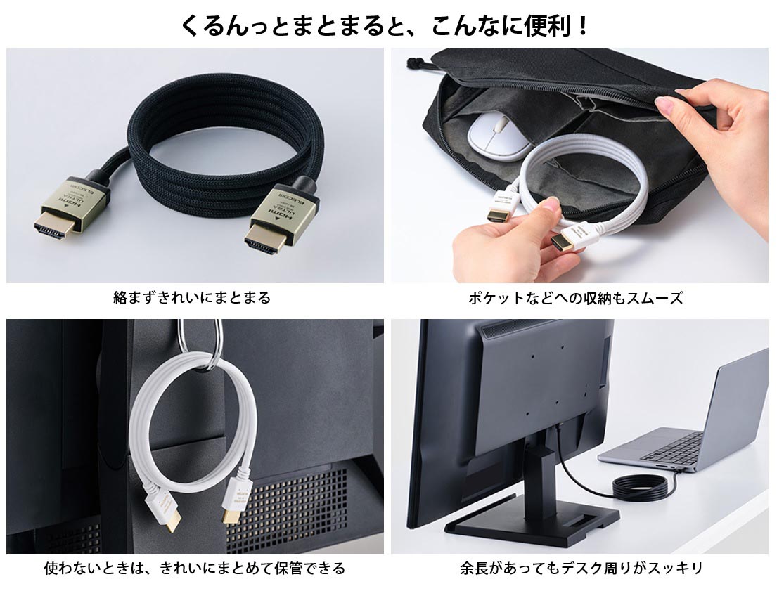 絡まずまとまる／ポケットなどへの収納もスムーズ／きれいにまとめて保管できる／余長があってもデスク周りがスッキリ