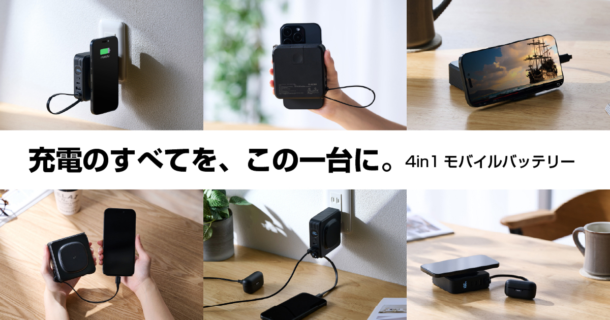 これ1台で、充電の悩みをまるごと解決!バッテリー・AC充電器・ケーブル・Qi2ワイヤレス充電器が集約した容量10,000mAhの"4in1モバイルバッテリー"を新発売