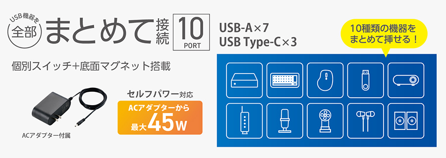 USB機器を全部まとめて接続できる10ポートUSBハブ
