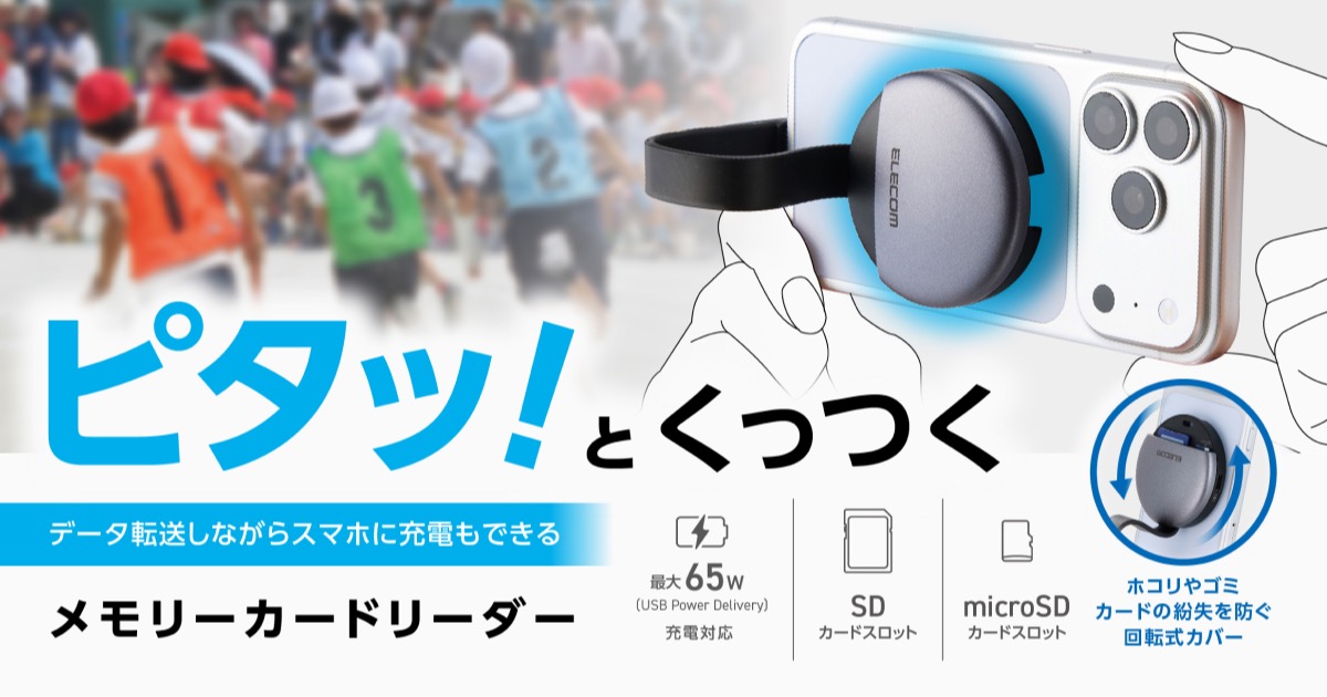 撮影中の容量不足も怖くない! スマートフォンにカードリーダーがくっつくから データ転送しながらの操作も快適にできる MAGKEEPメモリーカードリーダーを新発売