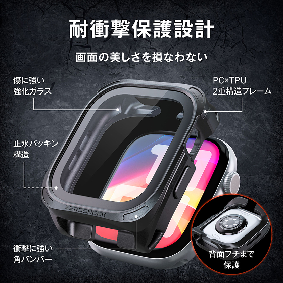 強じんな2重構造で、衝撃や傷からApple Watchを守るZEROSHOCK「防水×高透明強化ガラス」