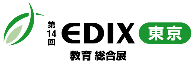 第14回　EDIX（教育総合展）東京