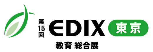第14回　EDIX（教育総合展）東京