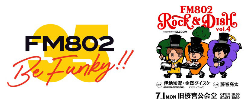 FM802主催のイベント「ROCK&DISH vol.4」にエレコムが協賛! 7 FM802主催のイベント「ROCK&DISH vol.4」にエレコムが協賛! 7