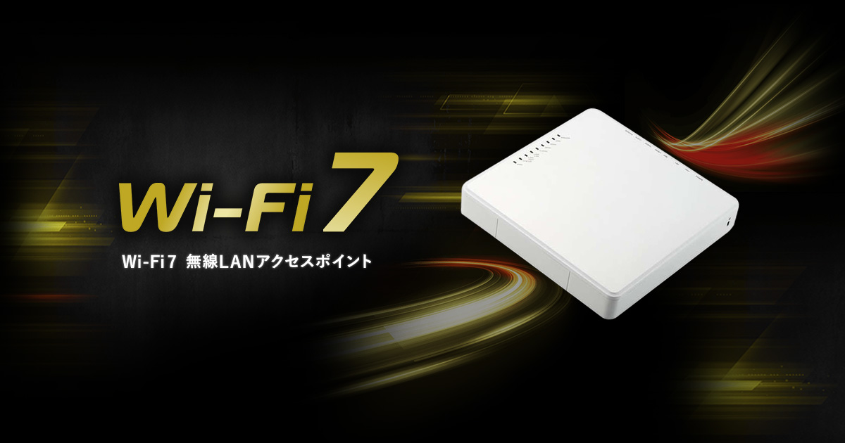 最新規格Wi-Fi 7無線LANアクセスポイント 2024年9月下旬に発売予定 Wi-Fi 5/6からのネットワークアップグレードで快適通信を - ニュースリリース