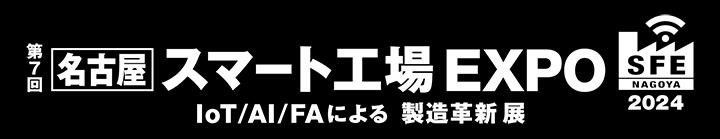 第7回［名古屋］スマート工場 EXPO -IoT/AI/FAによる 製造革新展-　