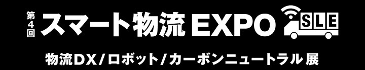 第４回 スマート物流 EXPO　-物流DX/ロボット/カーボンニュートラル展-　