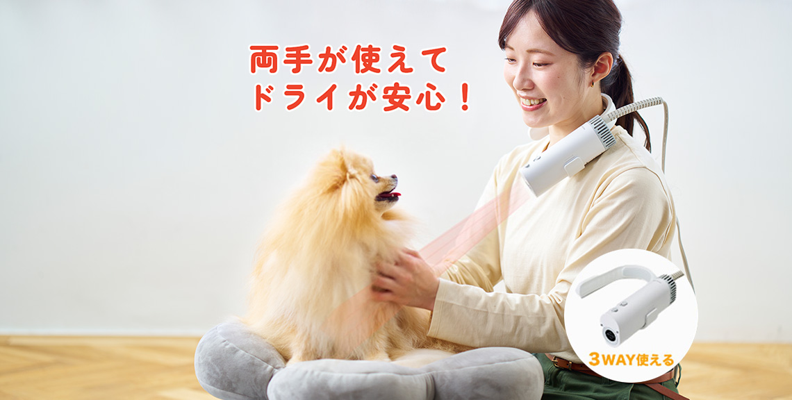 ドライはもっと、楽になる。新常識! 両手が使える犬猫用ドライヤー