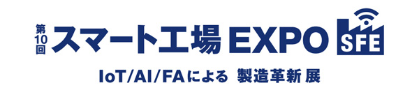 第10回 スマート工場 EXPO -IoT/AI/FAによる製造革新 展-