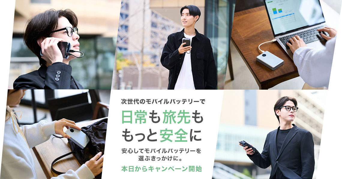 次世代のモバイルバッテリーで日常も旅先ももっと安全に 安心してモバイルバッテリーを選ぶきっかけに。