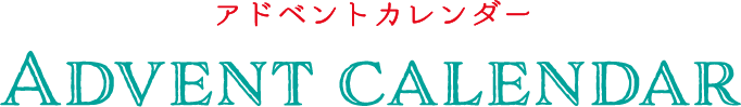 アドベントカレンダー