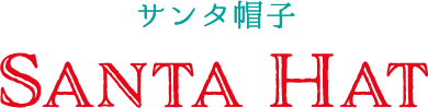 サンタ帽子