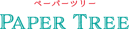 ペーパーツリー
