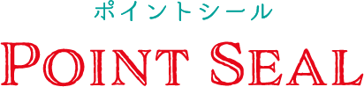 ポイントシール