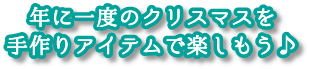 在手制的项目享受一年一次的圣诞节吧♪