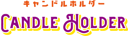 キャンドルホルダー