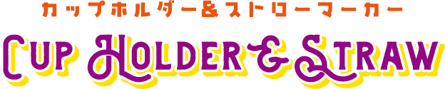 カップホルダー&ストローマーカー