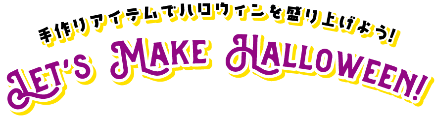 手作りアイテムでハロウィンを盛り上げよう! Let’s Make Halloween!