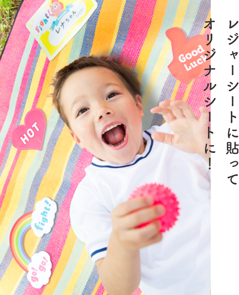 レジャーシートに貼ってオリジナルシートに！