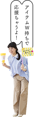 アイテムW応援ちゃうよ！