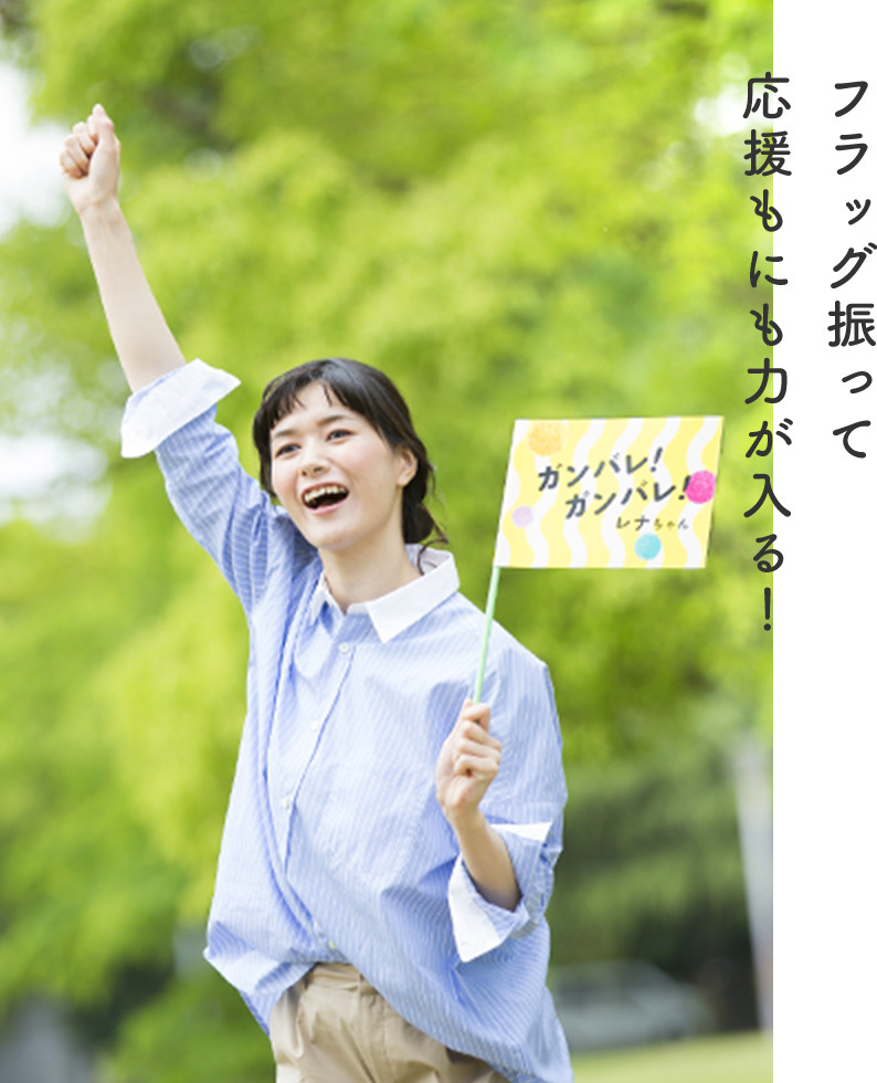 フラッグ振って応援もにも力が入る！