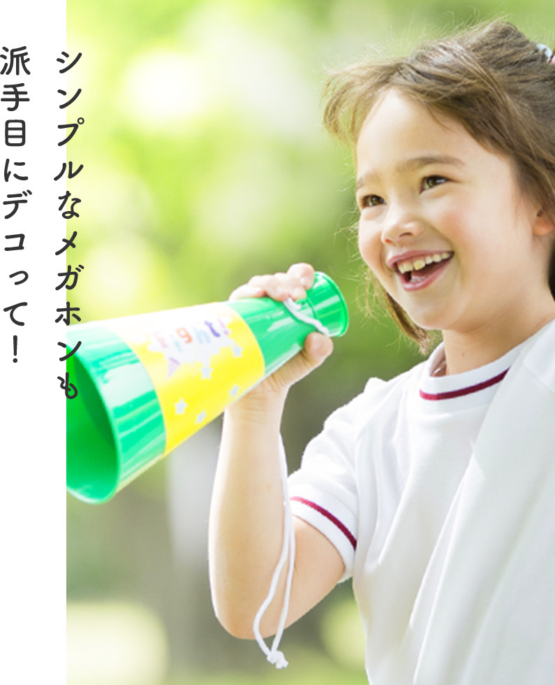 シンプルなメガホンも派手目にデコって！