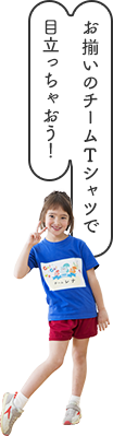 お揃いのチームTシャツで目立っちゃおう！