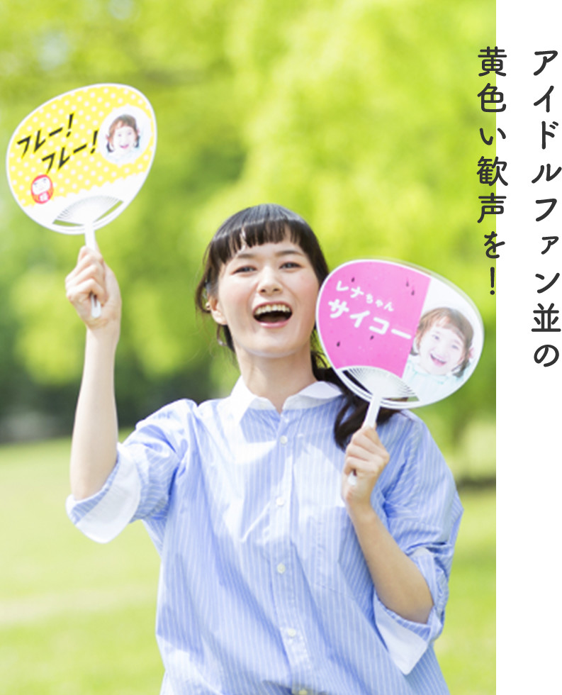 アイドルファン並の黄色い歓声を！