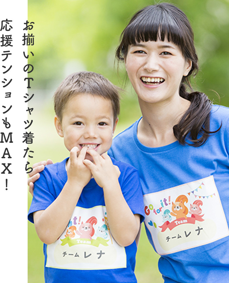 お揃いのTシャツ着たら応援テンションもMAX！