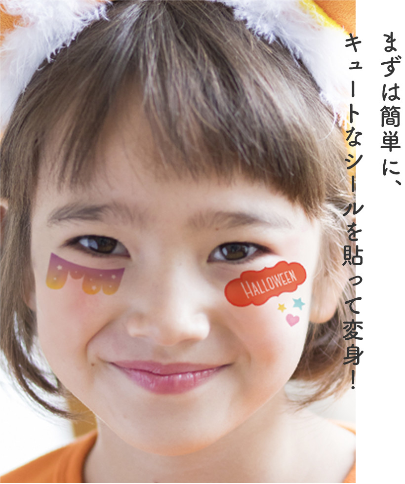 まずは簡単に、キュートなシールを貼って変身！