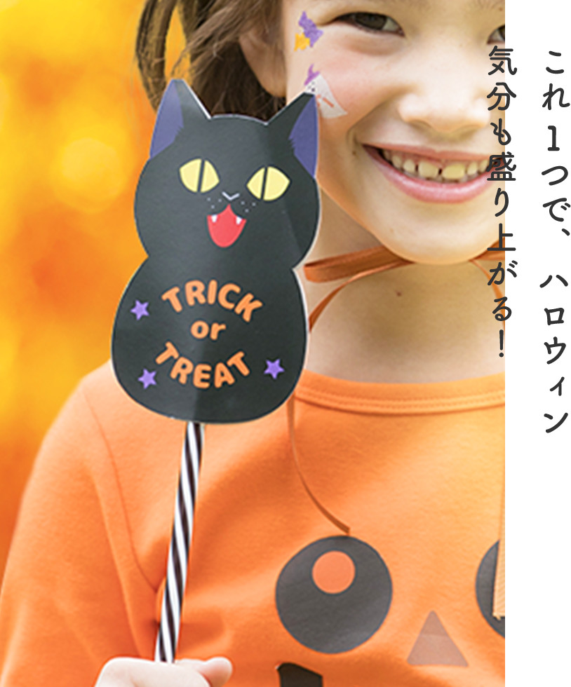 これ1つで、ハロウィン気分も盛り上がる！