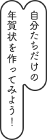 自分たちだけの年賀状を作ってみよう！
