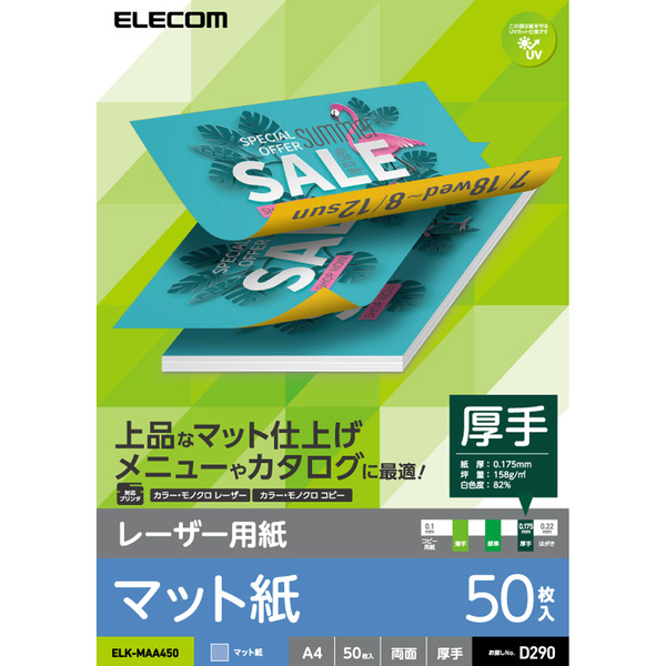 レーザー用紙／マット紙／厚手／両面／A4／50枚 ELK-MAA450