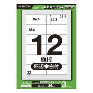 宛名表示ラベル(レーザープリンタ用)/12面/四辺余白付/3シート