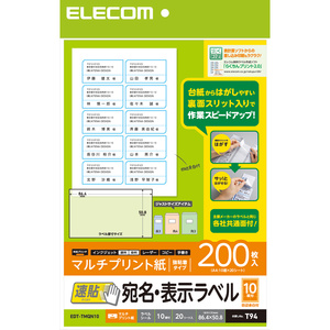 宛名表示ラベル(速貼タイプ・10面付) - EDT-TMQN10