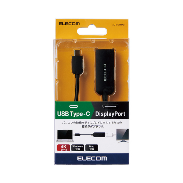 エレコム USB Type-C ～ DisplayPort、AD-CDPBK2