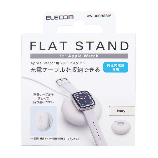Apple Watch用ケーブル巻取シリコンスタンド AW-DSCHSRIV