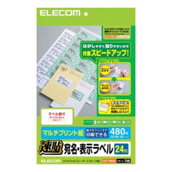 （速貼）宛名・表示ラベル