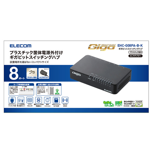 1000BASE-T対応 スイッチングハブ EHC-G08PA-B-K