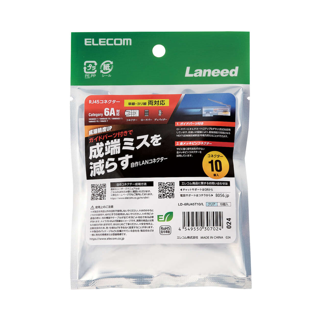 自作用RJ45コネクター(ガイドパーツ付き/10個入り) - LD-6RJ45T10/L