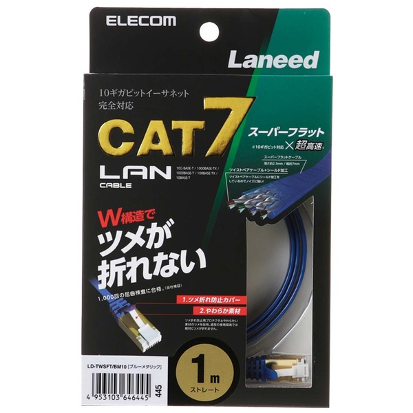 Cat7準拠LANケーブル(フラット・ツメ折れ防止)