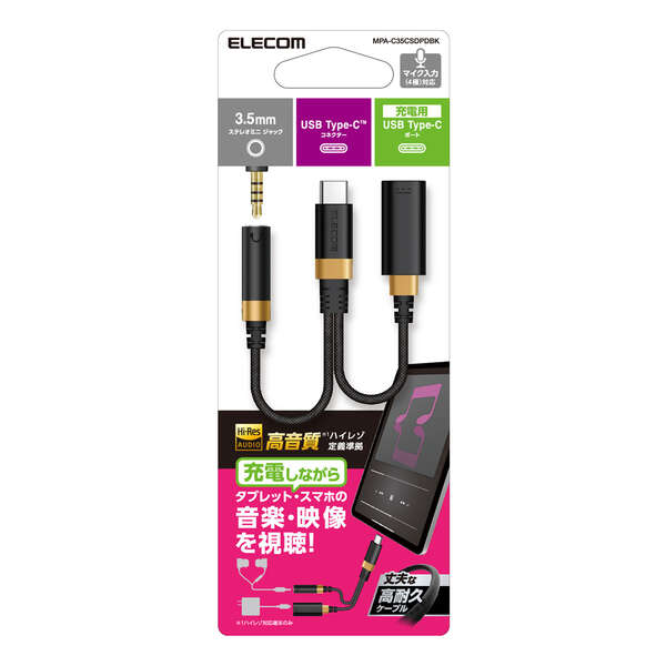 ハイレゾ対応 給電付き USB Type-C変換ケーブル(高耐久モデル) - MPA